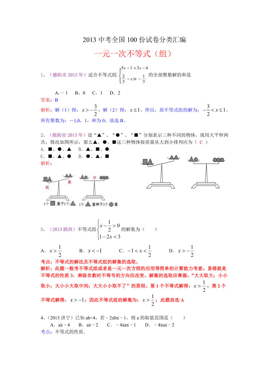 2013中考全国100份试卷分类汇编：一元一次不等式（组）