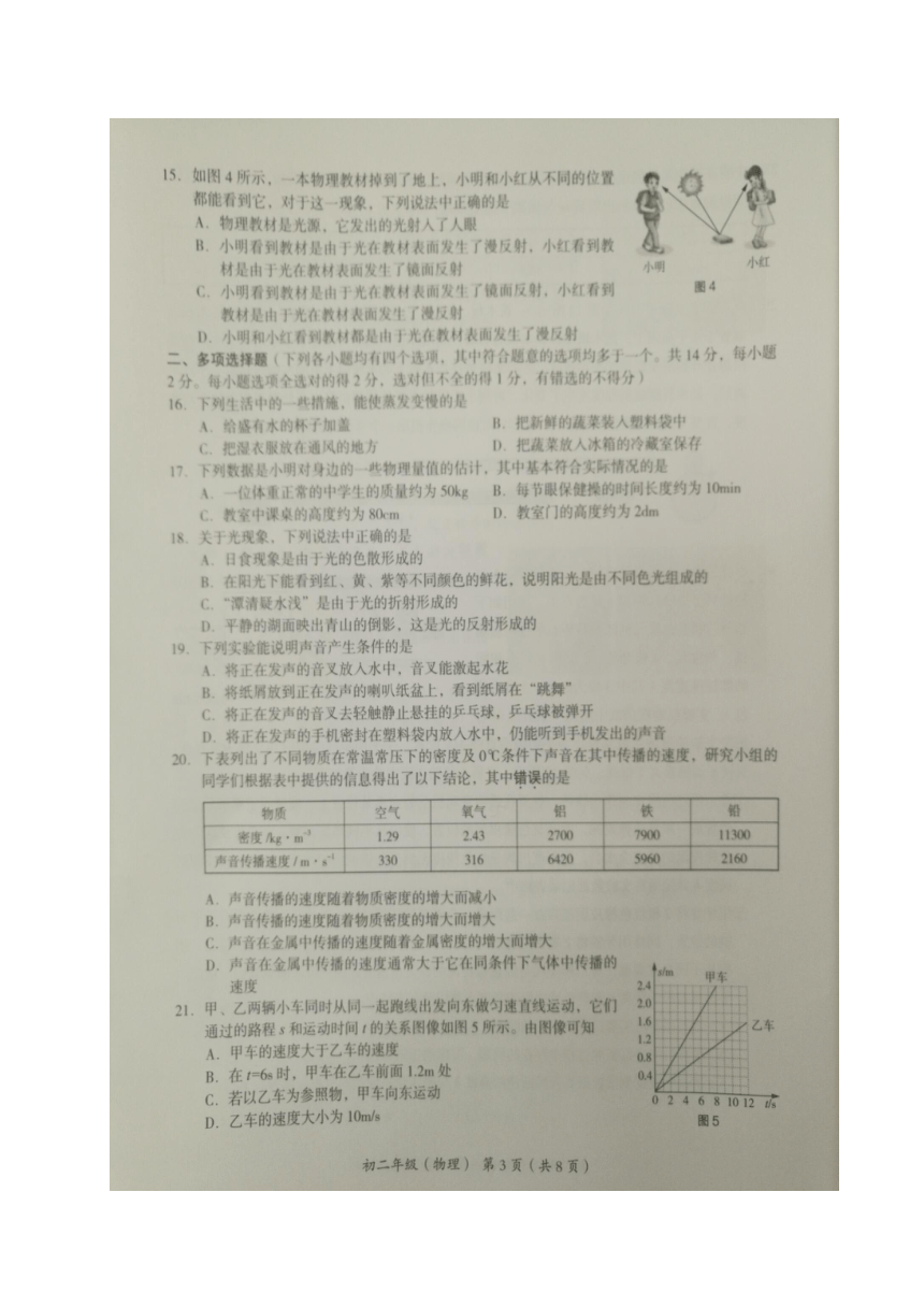 北京市海淀区2017-2018学年八年级上学期期末考试物理试题（图片版，含答案）