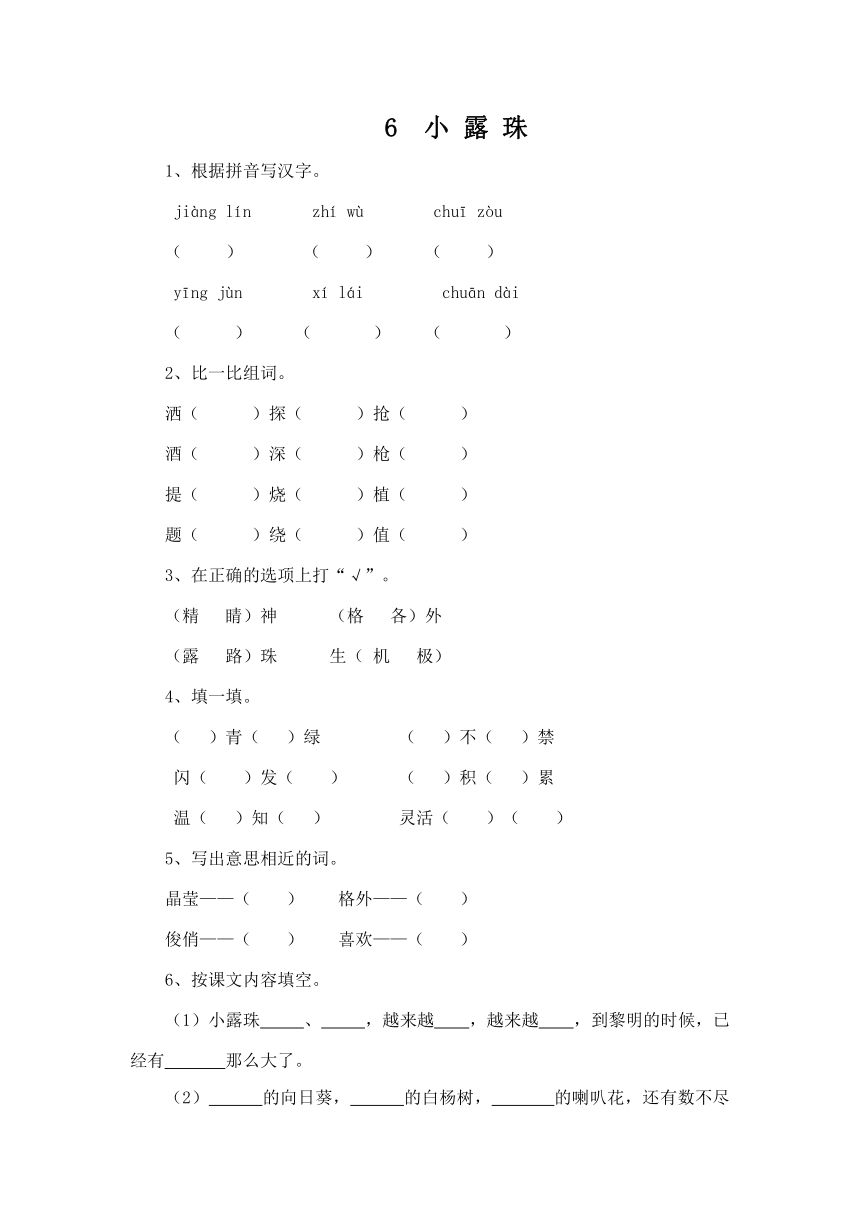 小学语文冀教版二年级下册同步练习（有答案）：6  小露珠