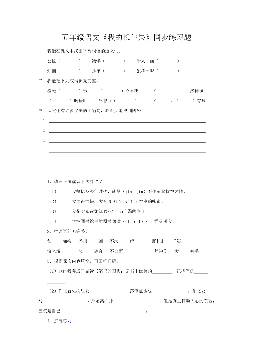 五年级语文《我的长生果》同步练习题