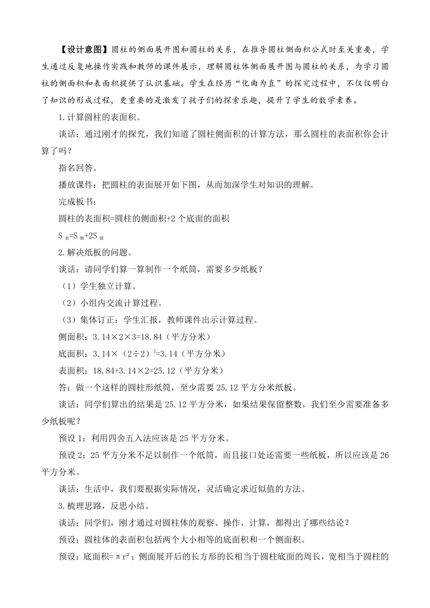 青岛版数学五下圆柱的侧面积和表面积教学设计