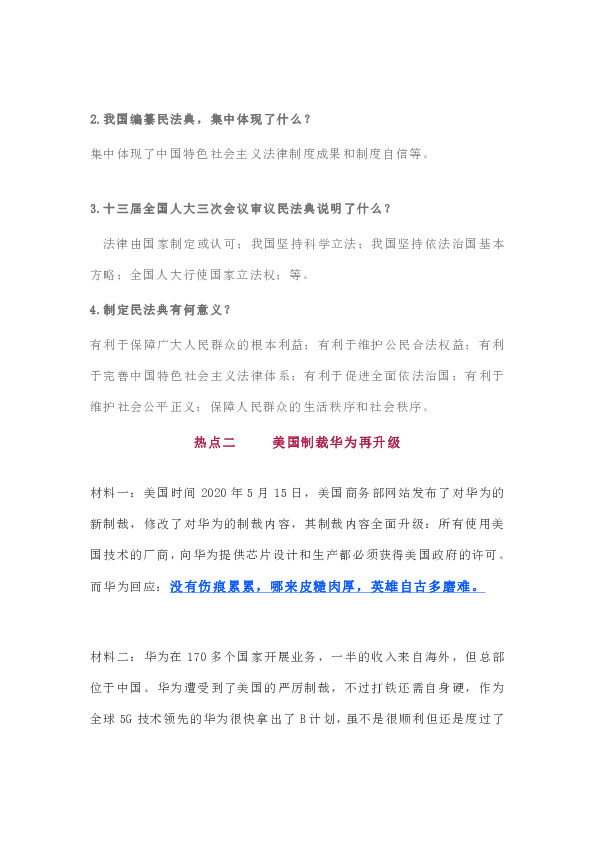 2020年中考道法时政热点：新中国首部民法典、美国制裁华为再升级 、 台独、香港黑衣暴徒、新冠肺炎疫情防控（4个热点）