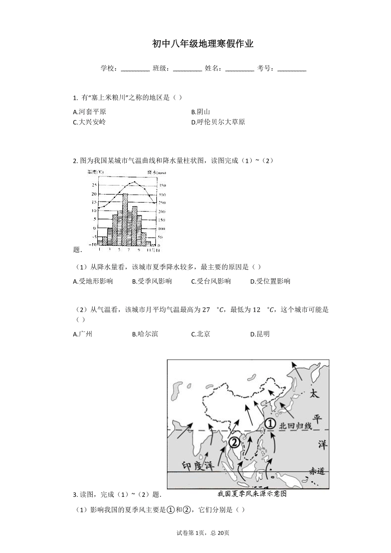 2020-2021学年上学期初中八年级地理寒假作业   (8) Word版含解析