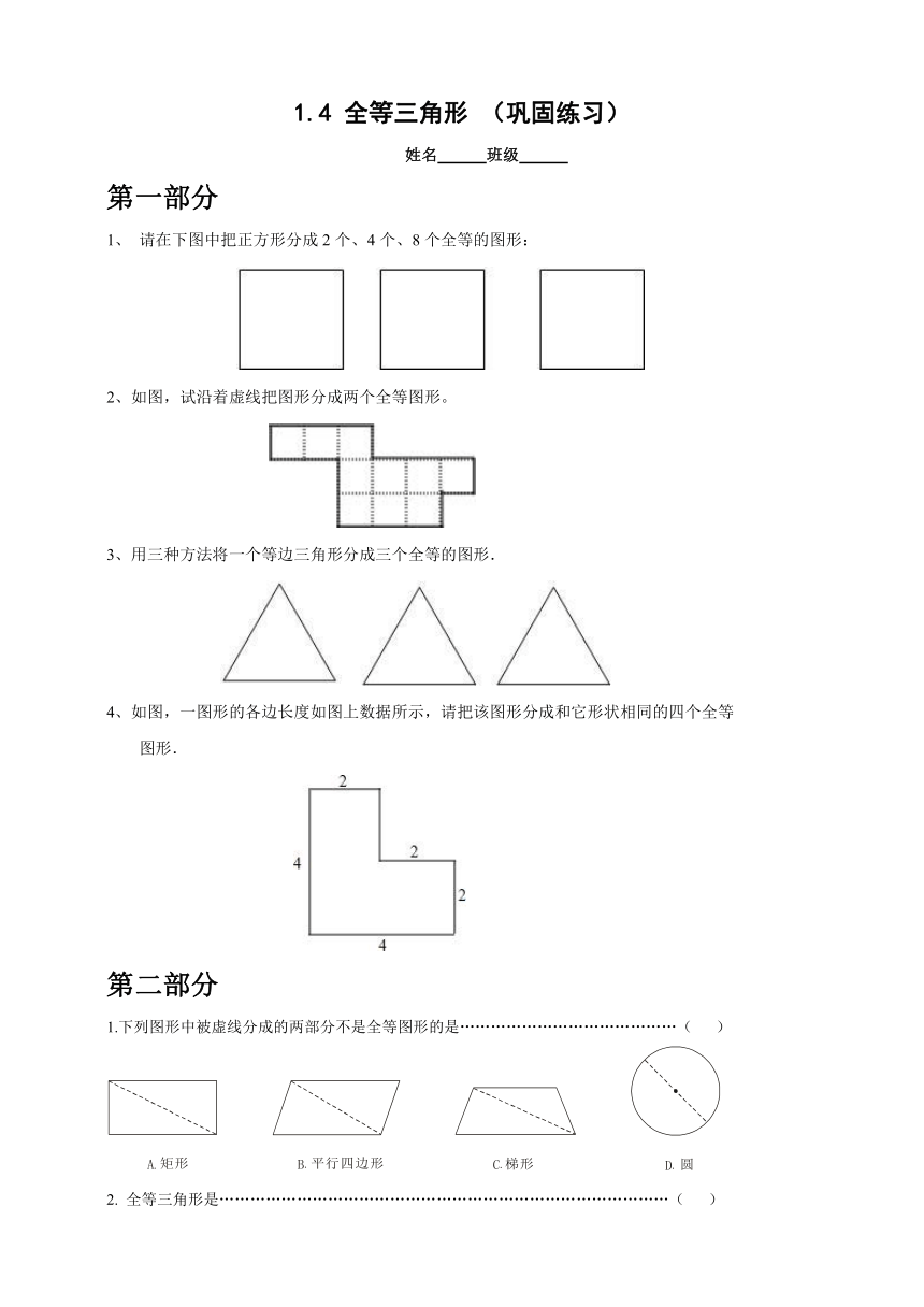 八年级数学上册1.4全等三角形同步练习（含答案）