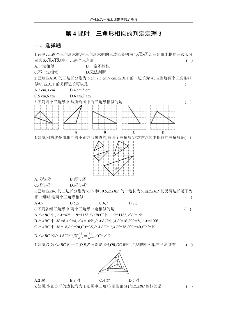 沪科版九年级上册数学同步练习 22.2  第4课时  三角形相似的判定定理3（Word版 含答案）