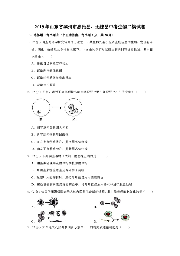2019年山东省滨州市惠民县、无棣县中考生物二模试卷（含解析 ）