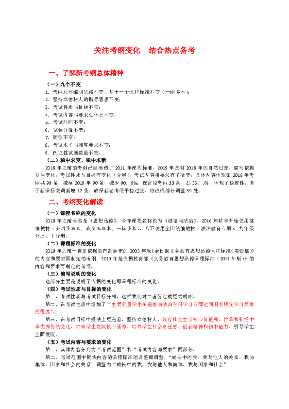 中考关注考纲变化 结合热点备考—2019年安徽中考道德与法治学科