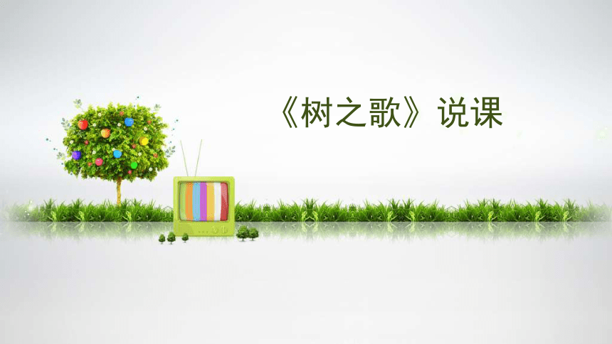 识字2《树之歌》说课课件 (共25张PPT)