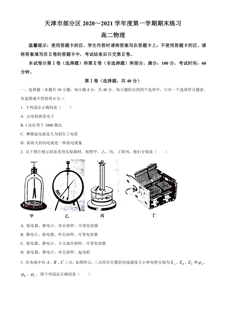 天津市部分区2020-2021学年高二上学期期末考试物理试题 Word版含答案