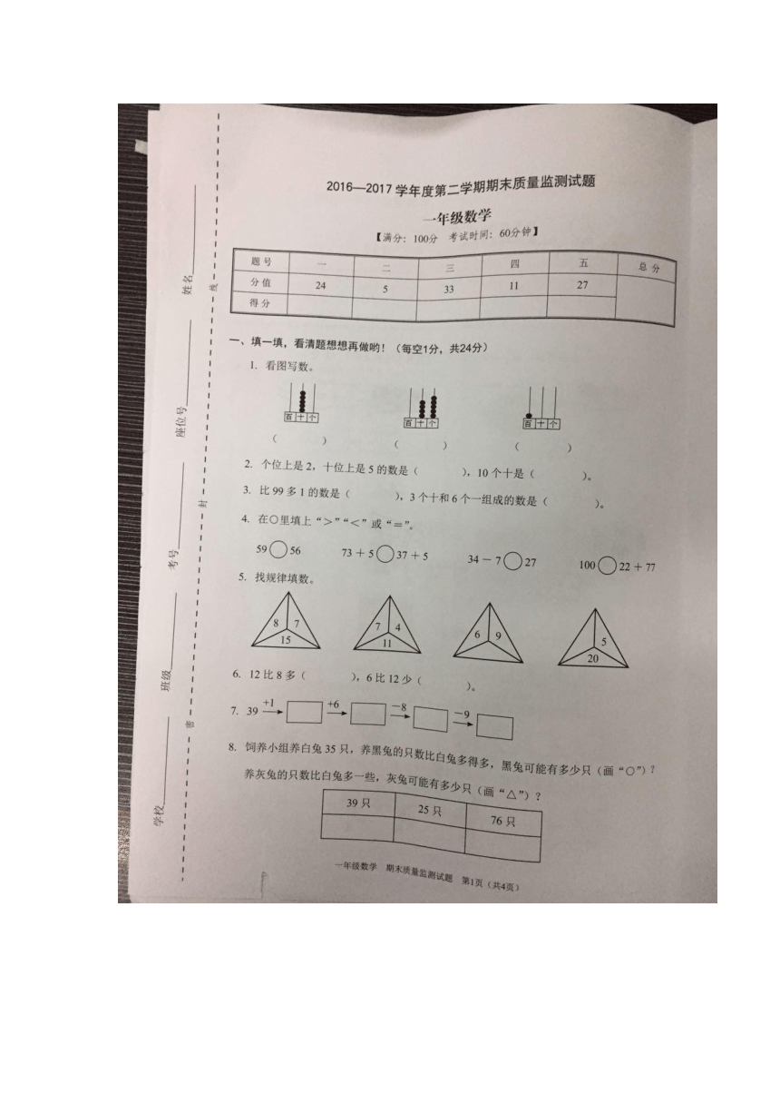 广东省深圳市龙岗区康艺学校2016-2017学年小学一年级下册数学期末检测（图片版）