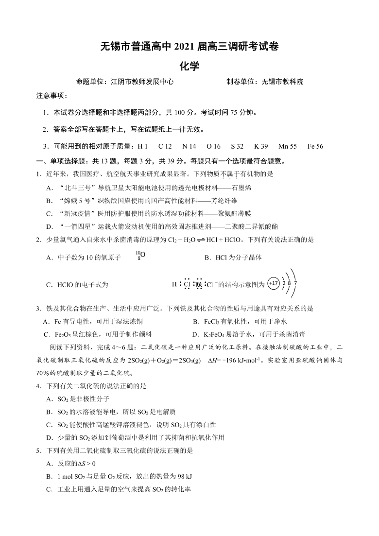 江苏省无锡市2021届高三下学期开学教学质量检测化学试题 Word版含答案