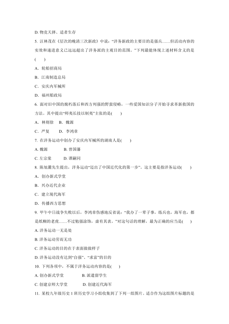 2020-2021学年人教版八年级 历史与社会下册 8.2 洋务运动与近代民族工业的发展  同步练习