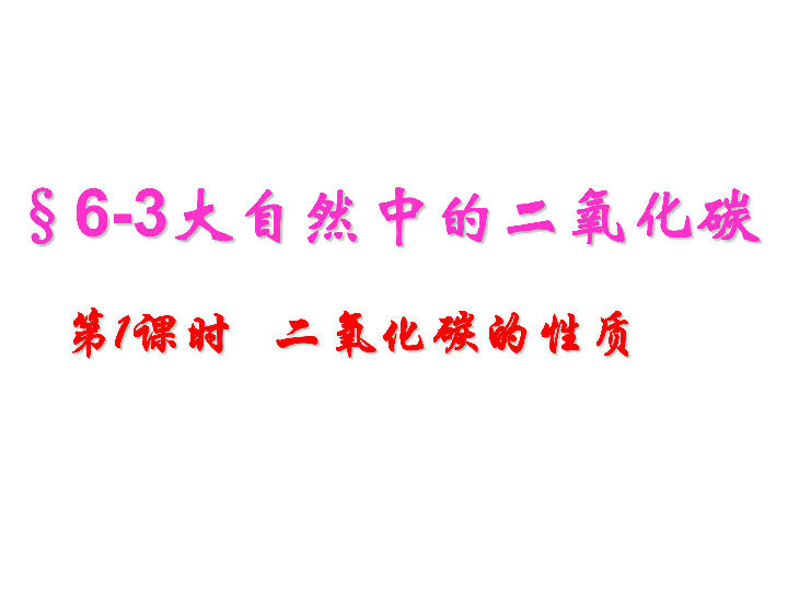 鲁教版九年级上册化学  6.3 大自然中的二氧化碳 课件（24张PPT）