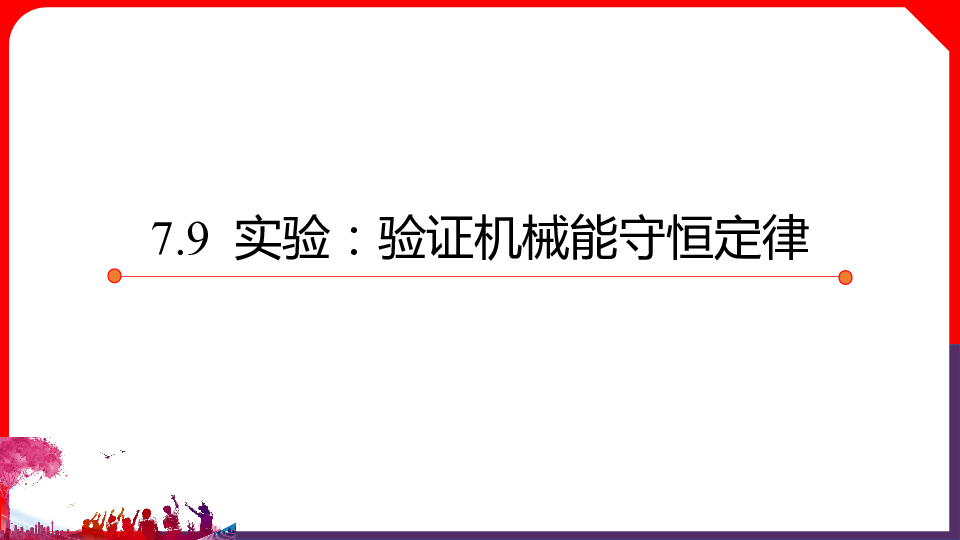 人教版新课标高中物理必修二 7.9 实验：验证机械能守恒定律:18张PPT