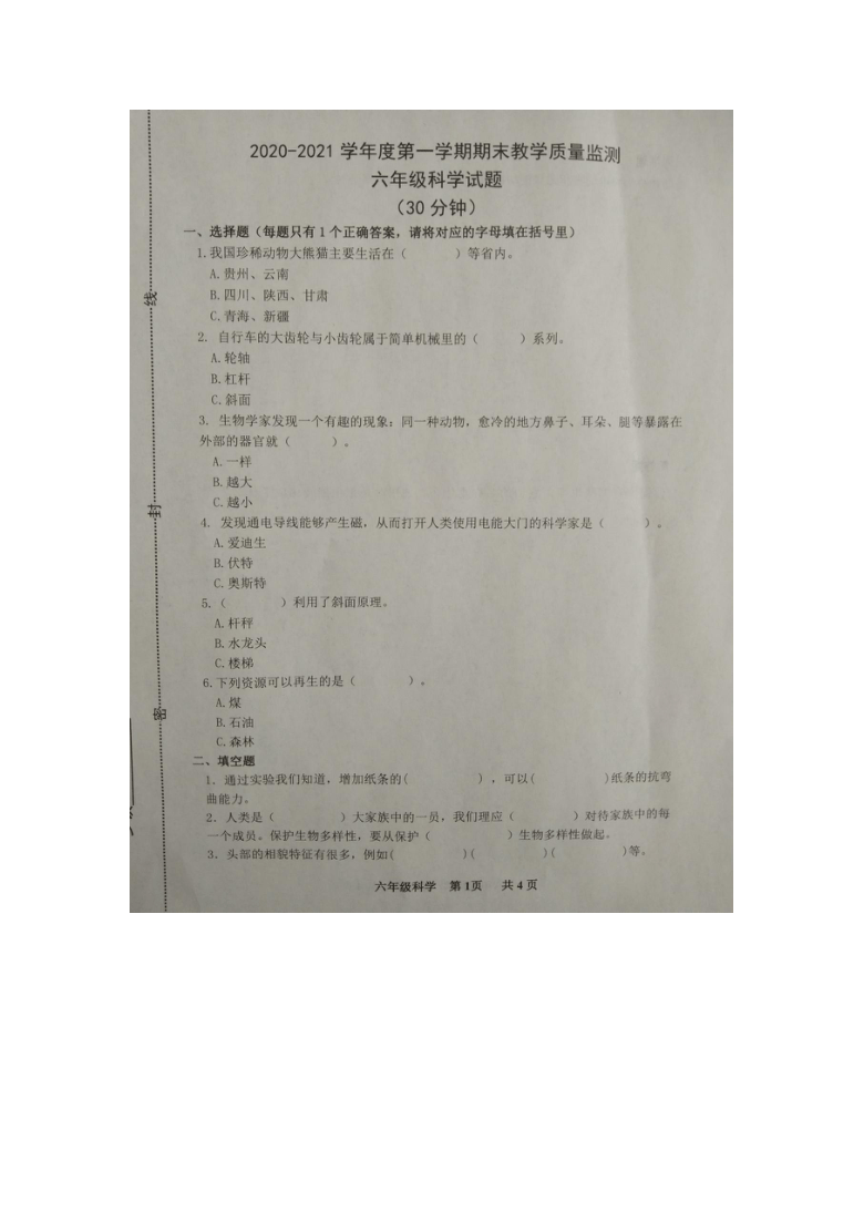 山东省滨州市阳信县2020-2021学年第一学期六年级科学期末质量检测试题（图片版，含答案）