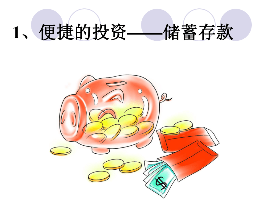 投资的选择[上学期]