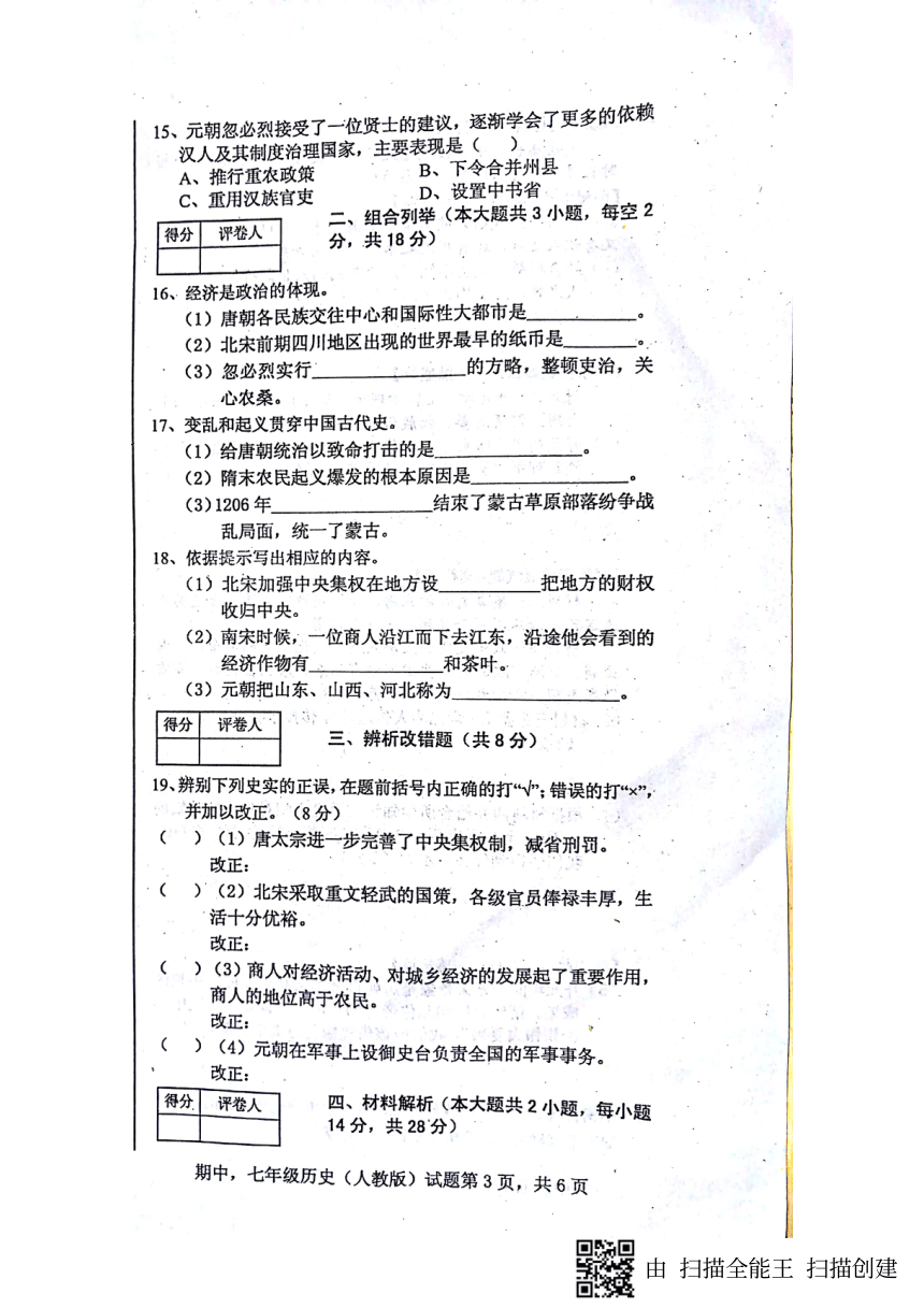 安徽省固镇县第三中学2017-2018学年七年级下学期期中考试历史试题（图片版 含答案人教版）