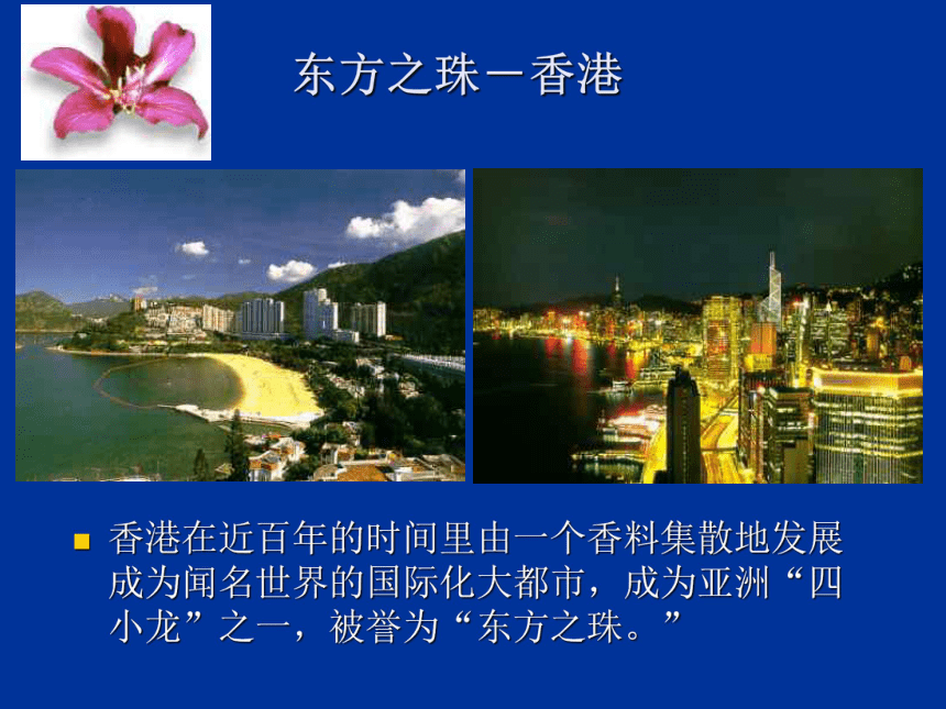 地理八年级下人教新课标6.2特别行政区──香港和澳门课件