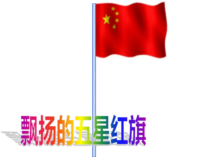 《一面五星红旗》课件