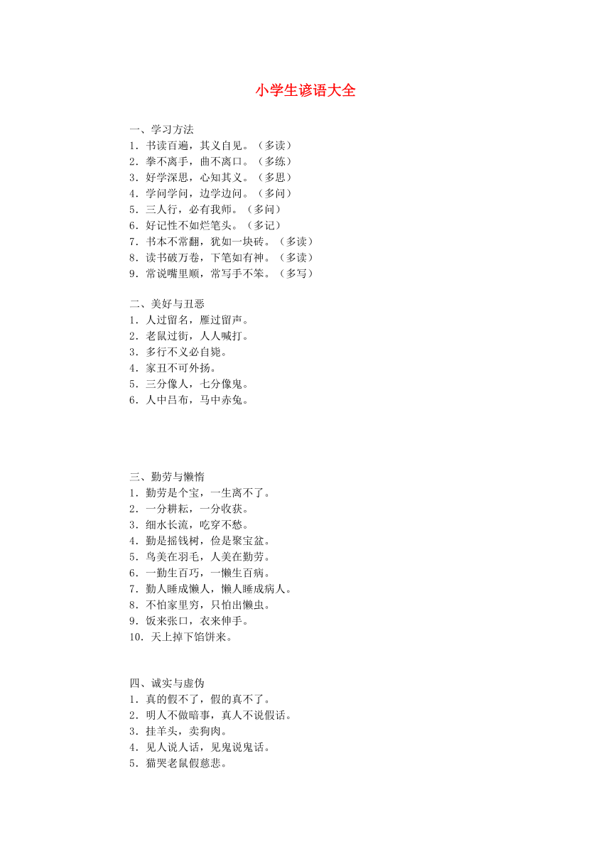 2015小升初语文知识点专项复习 专题一 基础知识 谚语大全