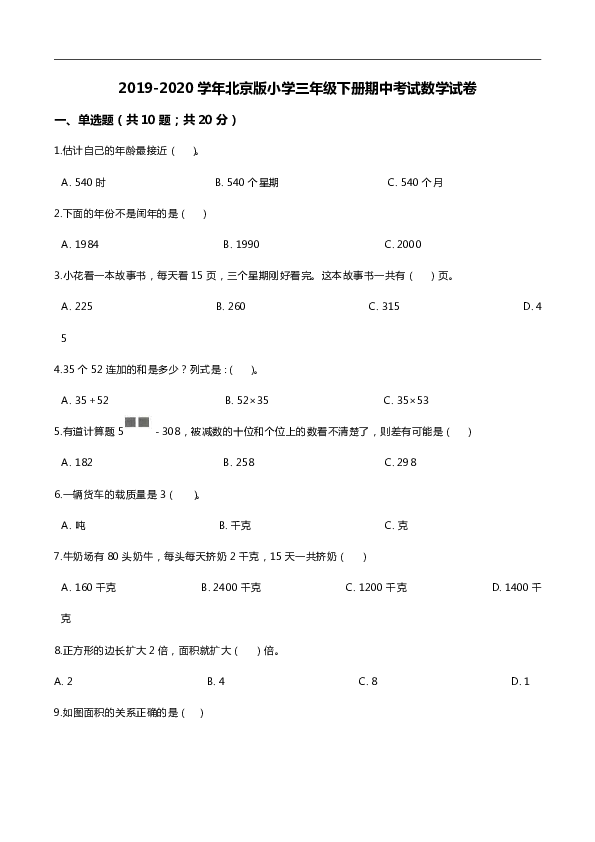 2019-2020学年北京版小学三年级数学下册期中考试试卷4（解析版）