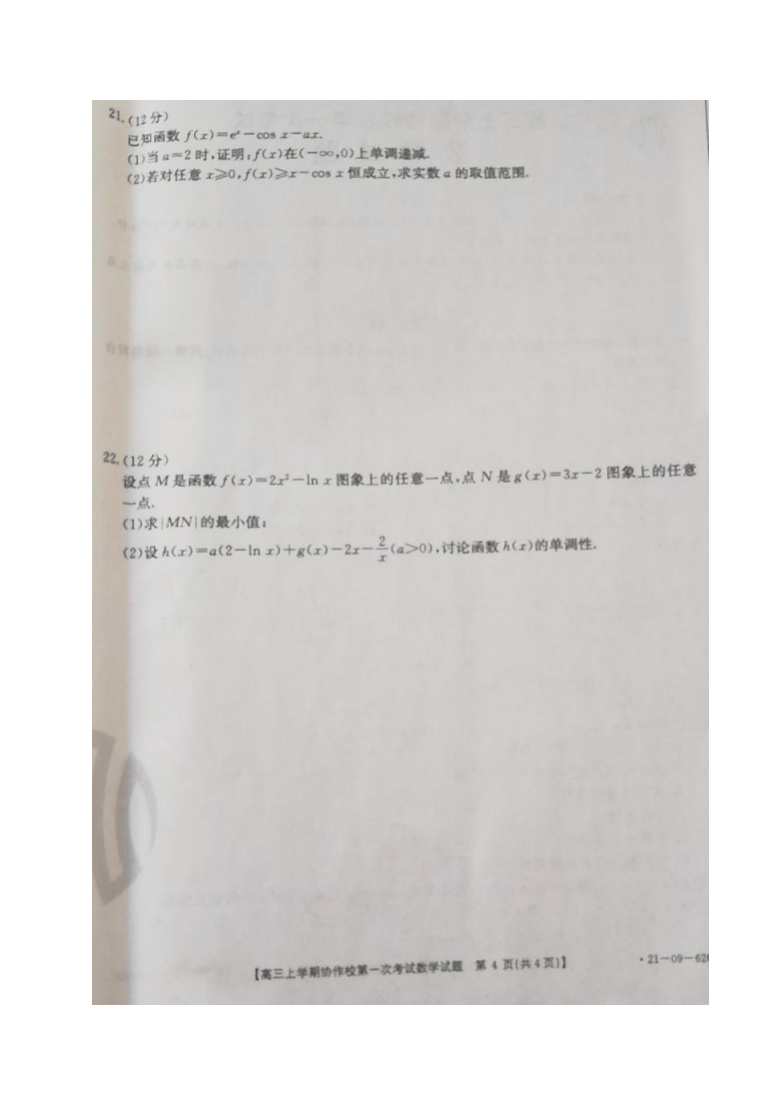 辽宁省协作校2021届高三上学期第一次考试数学试题 图片版含答案