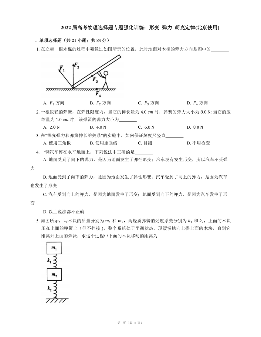 2022届高考物理选择题专题强化训练：形变  弹力  胡克定律(北京使用word版含答案)