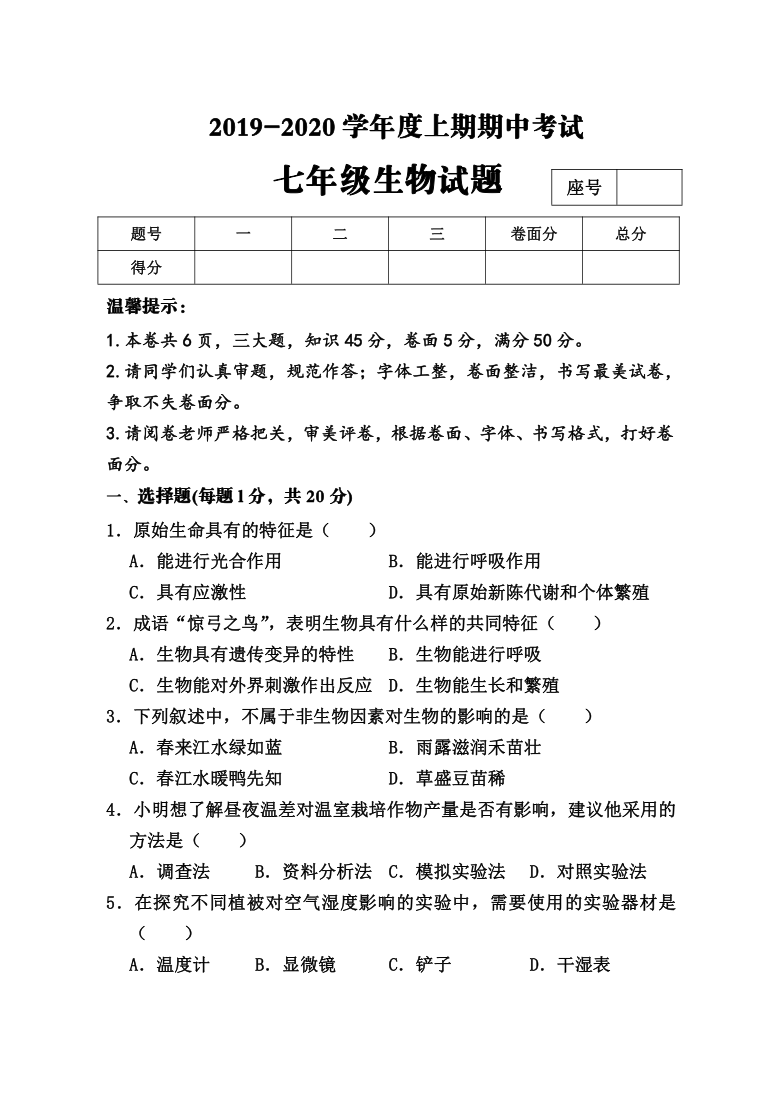 河南省周口市太康县2019-2020学年第一学期七年级生物期中考试试题（word版，含答案）