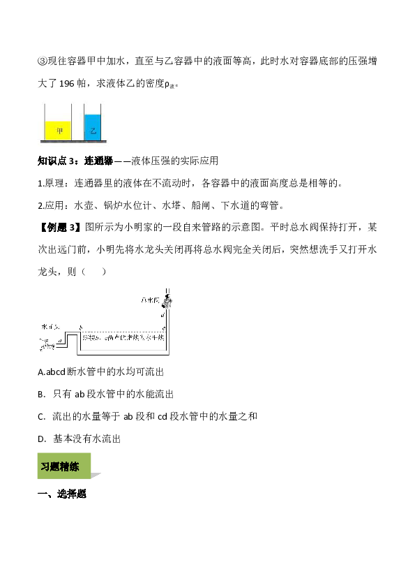 2020人教版八年级下册物理精讲精练 9.2 液体的压强（含答案解析）