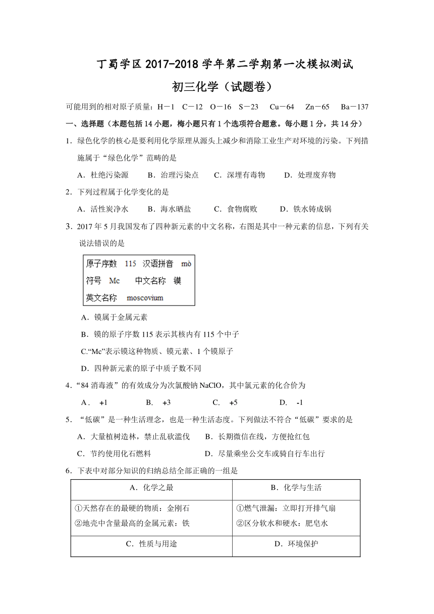 江苏省无锡市丁蜀学区2017-2018学年九年级第二学期第一次模拟考试化学试卷