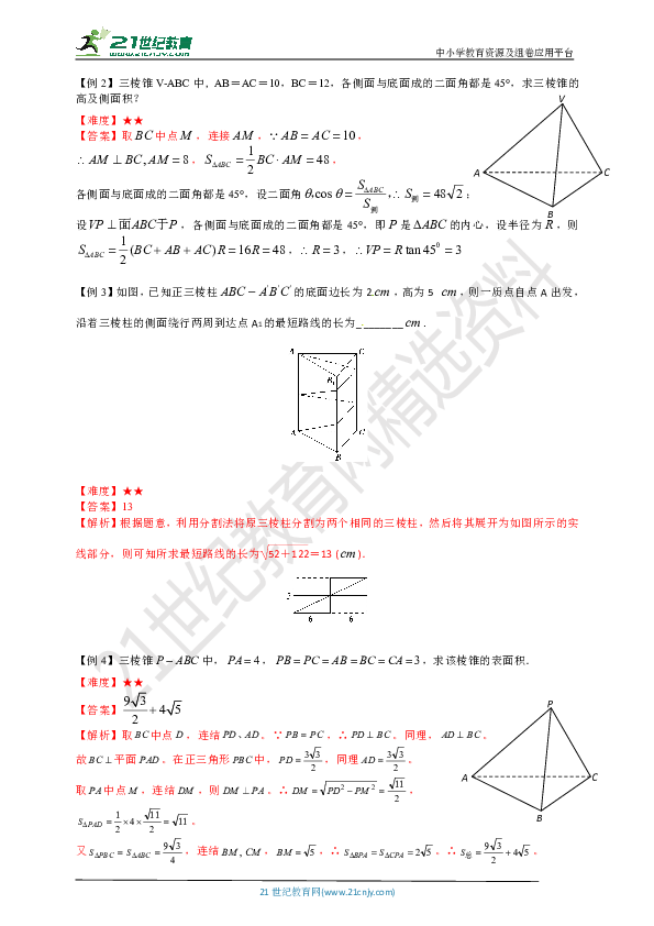 沪教版数学高二下春季班：第八讲多面体的表面积与体积 同步学案（教师版）