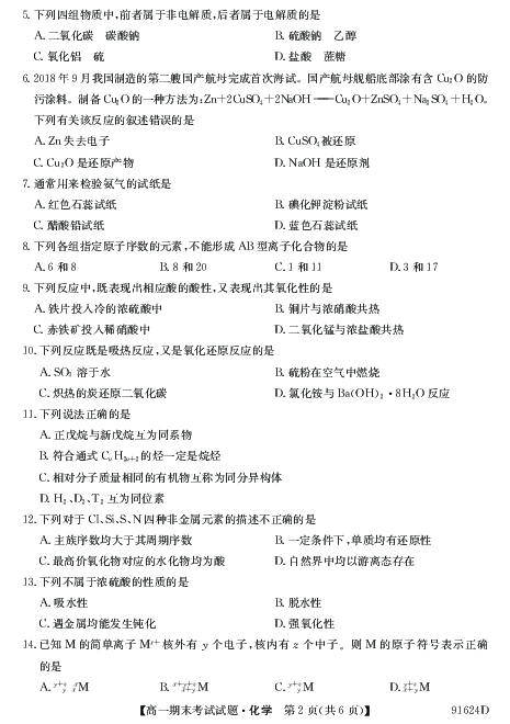 河北省深州中学2018-2019学年高一下学期期末考试化学试题（PDF版含答案）