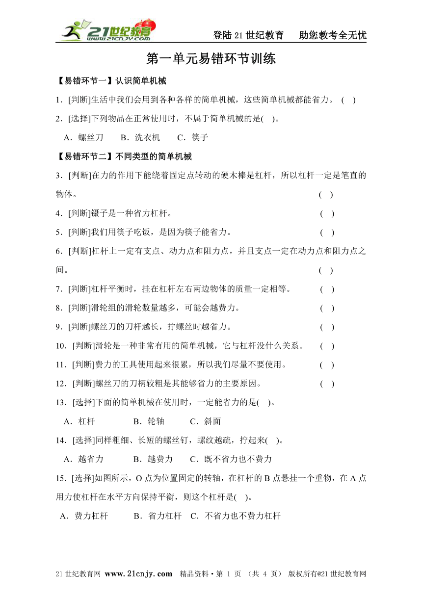 六上科学第一单元工具和机械易错环节训练