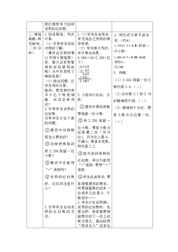 人教版数学五年级上册1.3  积的近似数（表格版教案）