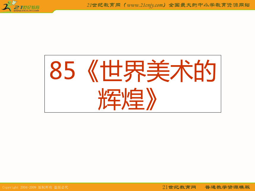 2010历史高考专题复习精品系列课件85：《世界美术的辉煌》