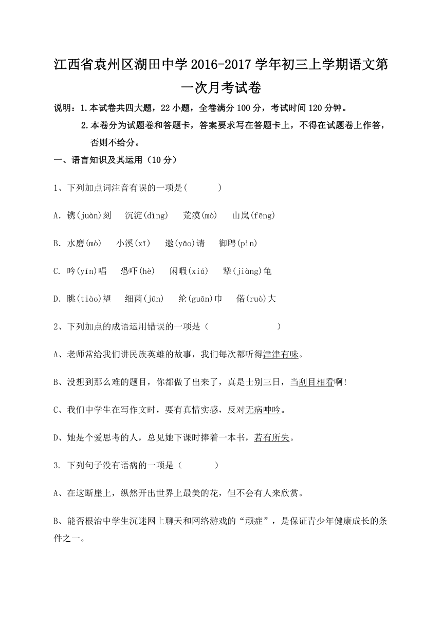 江西省袁州区湖田中学2016-2017学年初三上学期语文第一次月考试卷