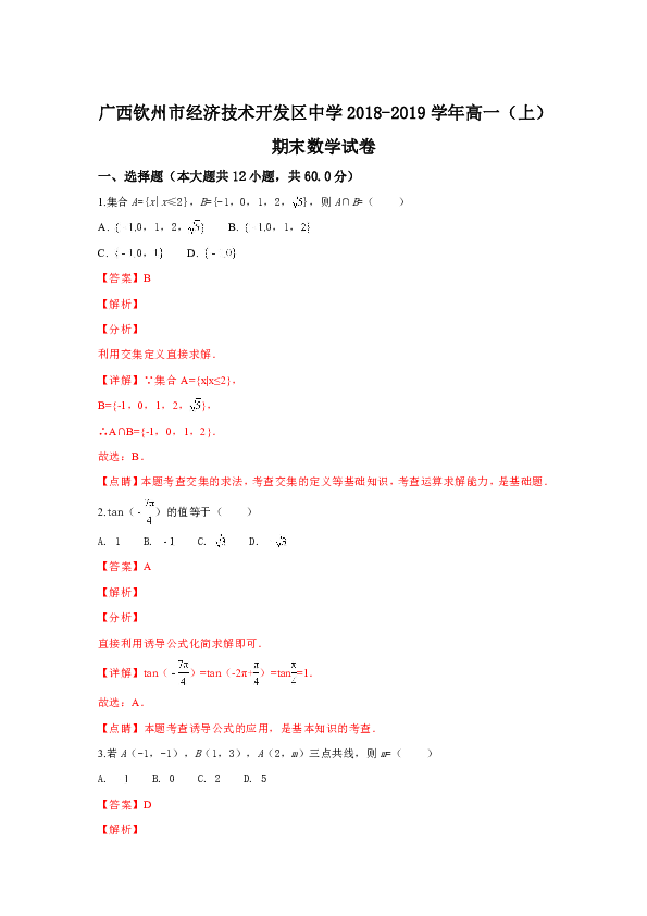 广西钦州市经济技术开发区中学2018-2019学年高一上学期期末考试数学试卷 Word版含解析