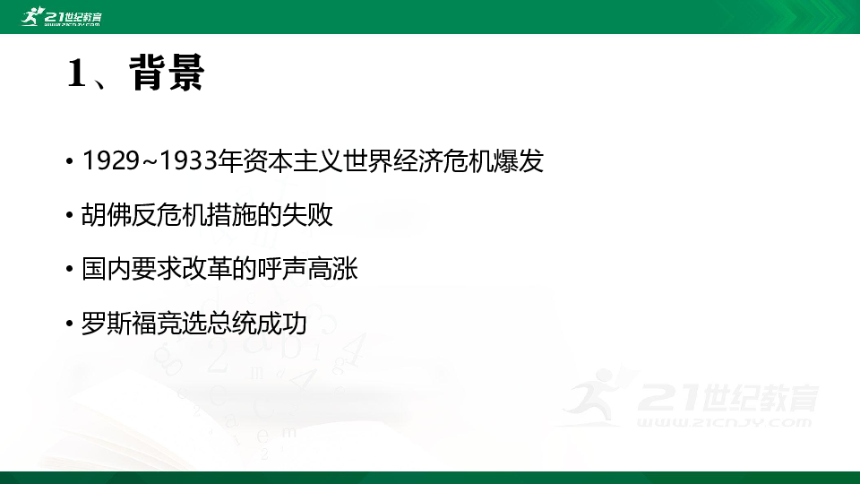 【2020复学衔接】专题六 罗斯福新政与当代资本主义 课件（共25张PPT）+素材