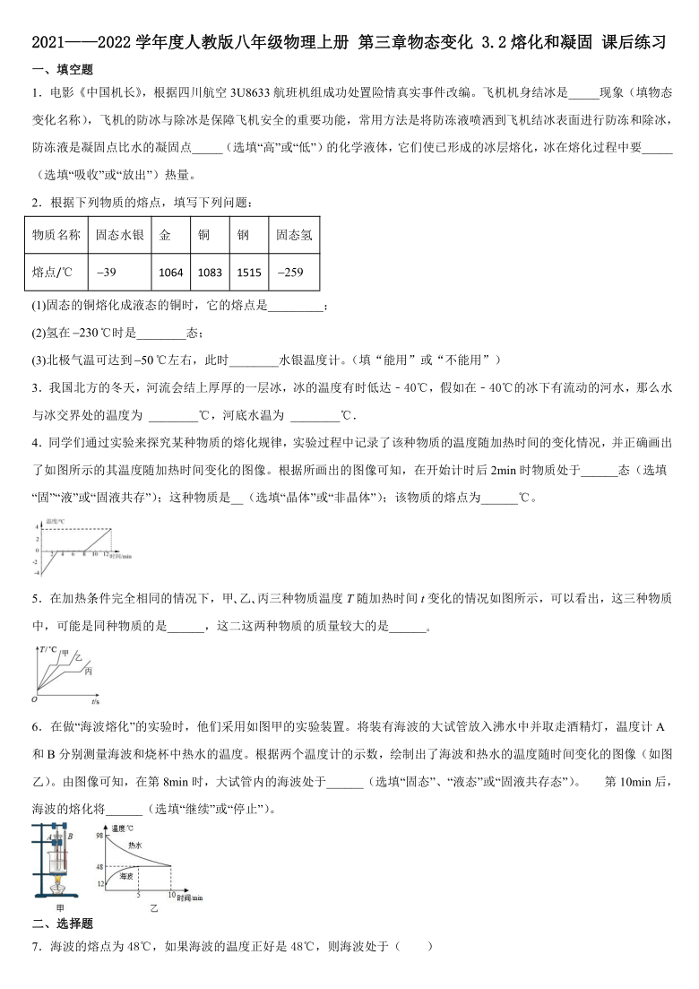 第三章物态变化 3.2熔化和凝固 课后练习  2021-2022学年人教版八年级物理上册（含答案）