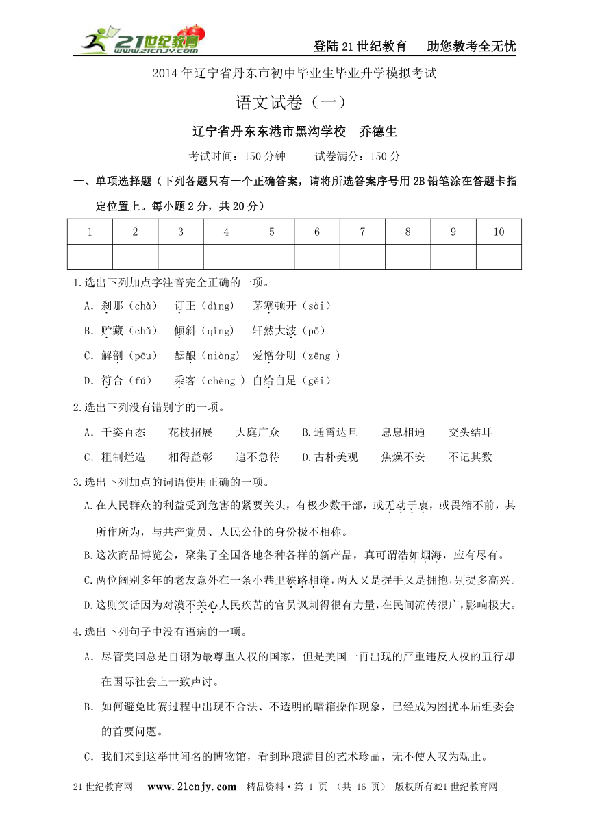 2014年辽宁省丹东市初中毕业生毕业升学考试语文模拟试卷（一）（附参考答案）
