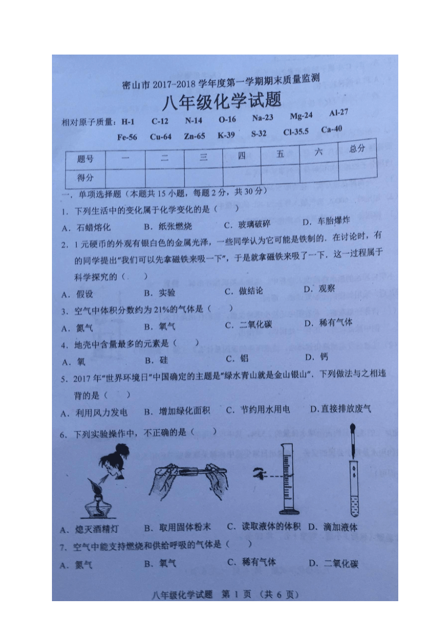 黑龙江省密山市2017-2018学年八年级上学期期末考试化学试题（图片版，无答案）