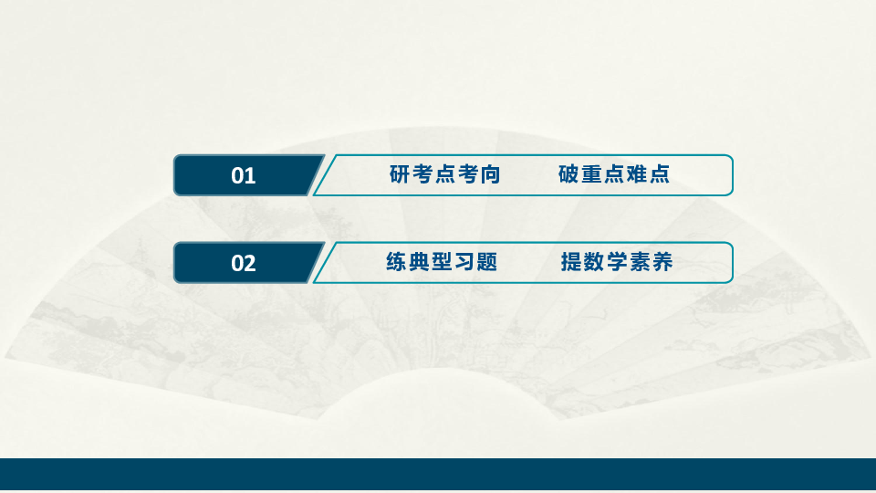 2020版新高考数学二轮复习（京津鲁琼版）课件：第二部分　专题五　第4讲　圆锥曲线中的定点、定值、存在性问题