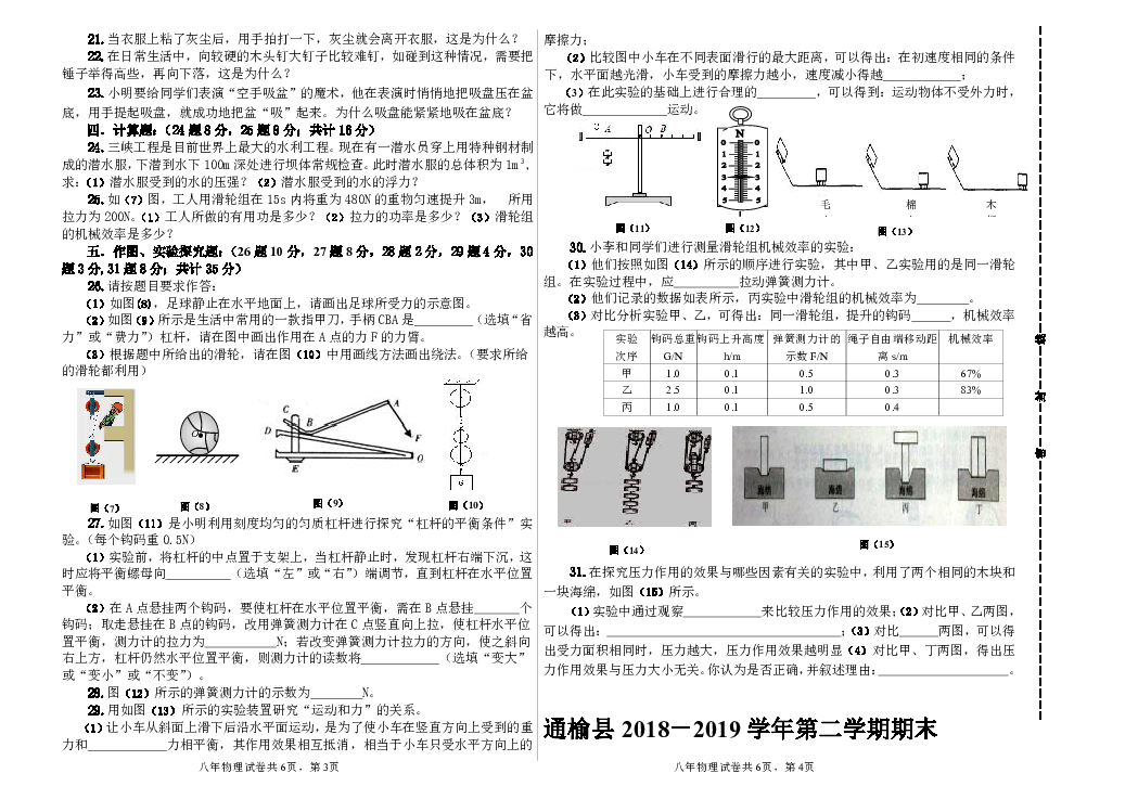 吉林省白城市通榆县2018-2019学年第二学期八年级物理期末试卷（word版含答案）