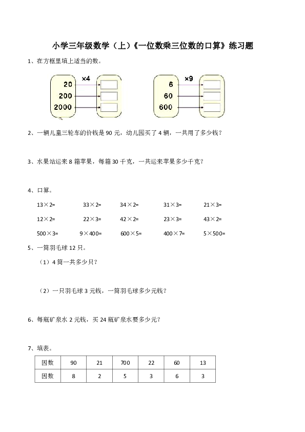 西师大版小学三年级数学（上）《一位数乘三位数的口算》练习题（含答案）