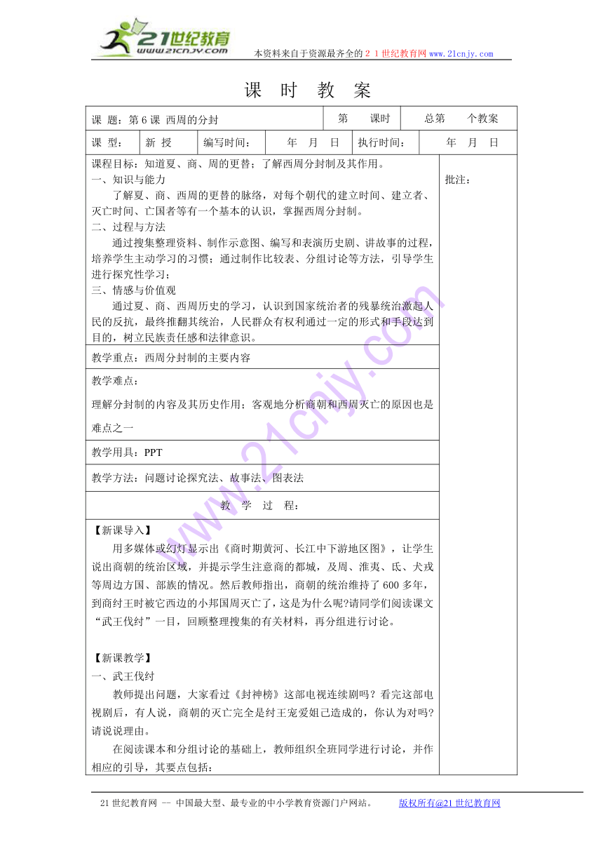 岳麓版七年级上册《第6课 西周的分封》教案