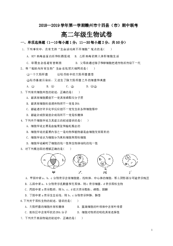 2018-2019学年江西省赣州市十四县（市）高二上学期期中联考生物试题