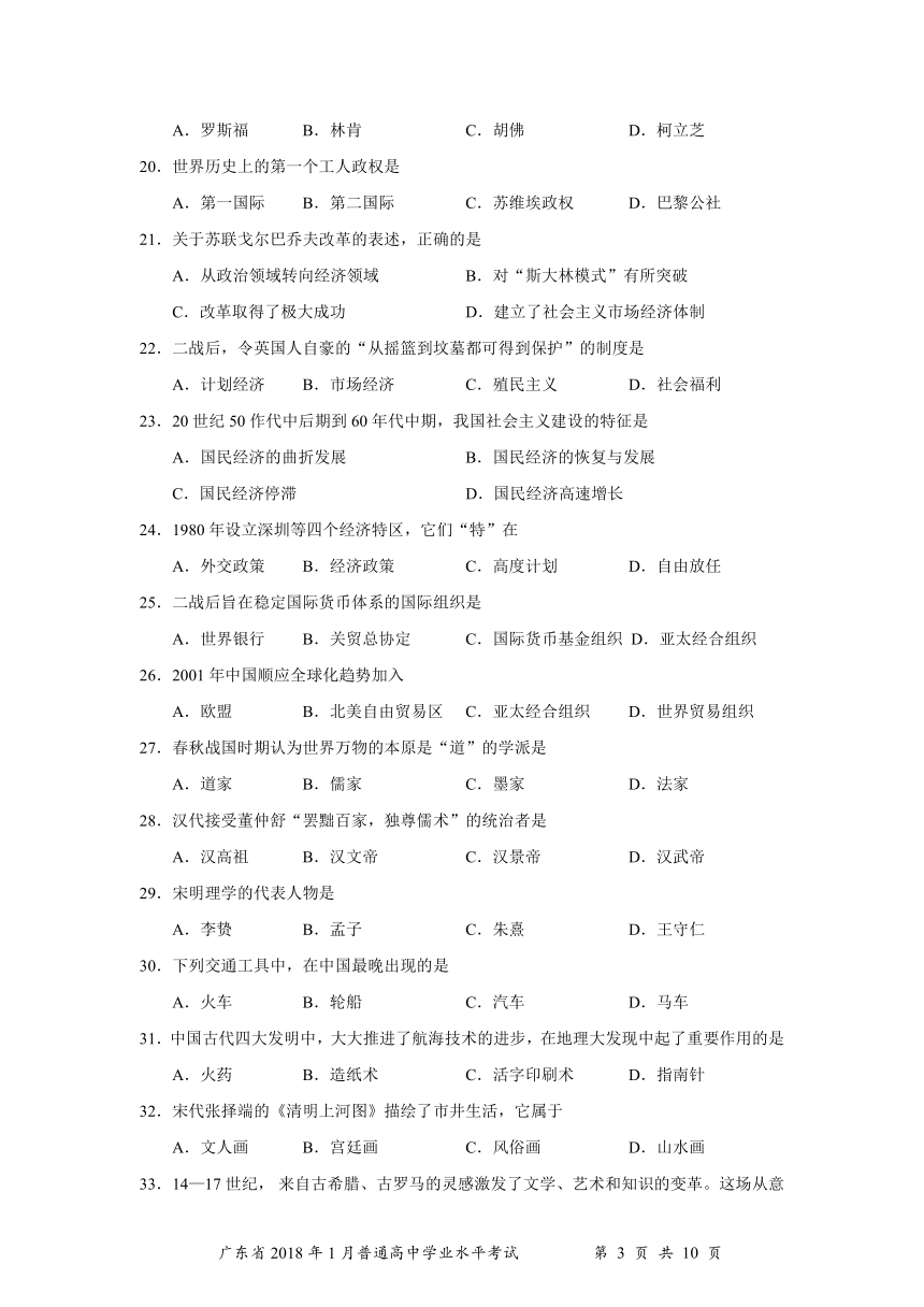 广东省2018年1月普通高中学业水平考试历史试题