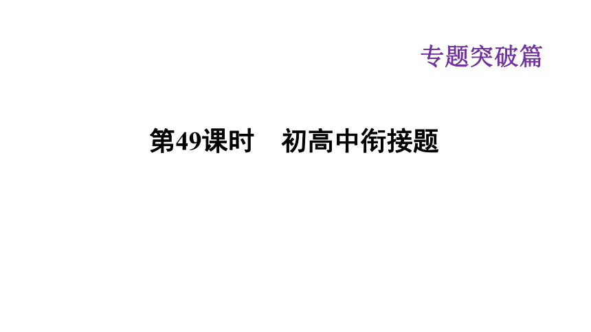 2021年中考物理二轮专题复习课件-初高中衔接题（21张ppt）