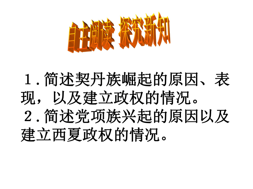 2017-2018春人教版 7下历史授课 第7课  辽、西夏与北宋的并立 课件（39张PPT）