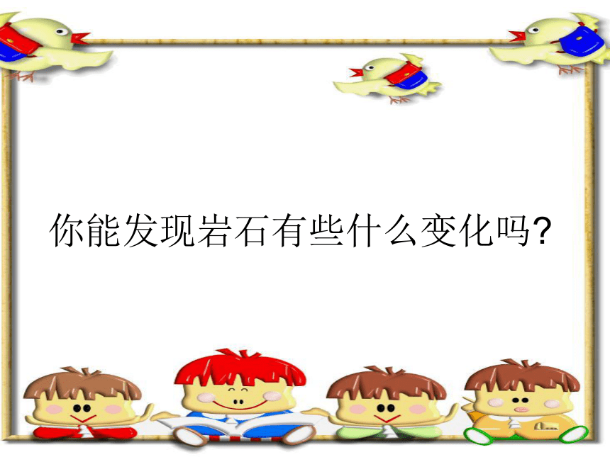 岩石会改变模样吗